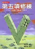 More about 第五項修練