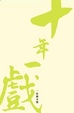 Cover of 十年一戲