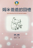 姆米爸爸的回憶  : MoominV