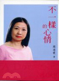 不一樣的心情