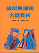 Cover of 詭辯與邏輯名篇賞析