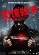 Cover of 閃憶殺手