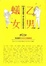 Cover of 乙男蟻女