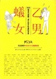 Cover of 乙男蟻女