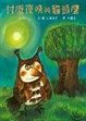 Cover of 討厭夜晚的貓頭鷹