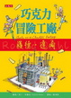 Cover of 巧克力冒險工廠