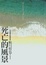 Cover of 死亡的風景