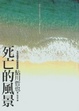 Cover of 死亡的風景