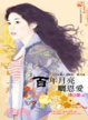 Cover of 月圓人倒楣？！籤詩篇 百年月亮曬恩愛