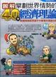 Cover of 圖解擘劃世界情勢的40大經濟理論