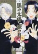 Cover of 黒の太陽 銀の月 7