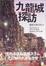 Cover of 九龍城探訪　魔窟で暮らす人々　