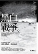 Cover of 黑白戰爭