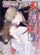 Cover of 愛が神を殺す時