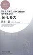 Cover of 伝える力