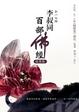 Cover of 李叔同百部佛經精華錄李叔同《晚晴集》講記
