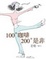 Cover of 100度咖啡．200度是非