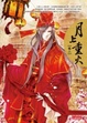 Cover of 月上重火 卷二
