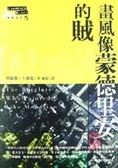 畫風像蒙德里安的賊