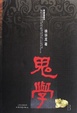 Cover of 鬼学