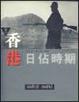 Cover of 香港日佔時期