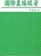 Cover of "國際直接投資"