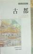Cover of 古都