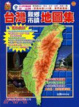 Cover of 新五都版台灣縣市鄉鎮地圖集