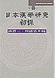 Cover of 日本漢學研究初探
