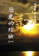 Cover of 歷史的經驗 (一)