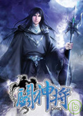 鬥神將(16)