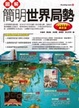 Cover of 圖解簡明世界局勢