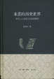 Cover of 朱熹的歷史世界