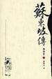 Cover of 苏东坡传