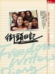 Cover of 街頭日記