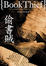 Cover of "偷書賊"