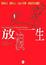Cover of "放浪一生"