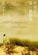 Cover of 天堂在另一個街角