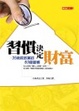 Cover of 習慣決定財富