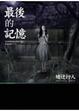 Cover of 最後的記憶