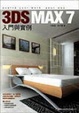 Cover of *舊版*3DS MAX R7入門與實例