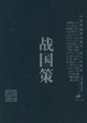 Cover of 战国策