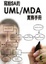 Cover of 寫給SA的UML/MDA實務手冊