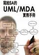 Cover of 寫給SA的UML/MDA實務手冊