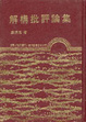Cover of 解構批評論集