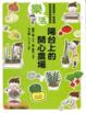 Cover of 樂活陽台上的開心農場