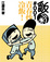 Cover of 青春炒冷飯！