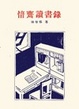 Cover of 愔齋讀書錄