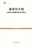 Image of 爱欲与文明