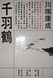 Cover of 千羽鶴